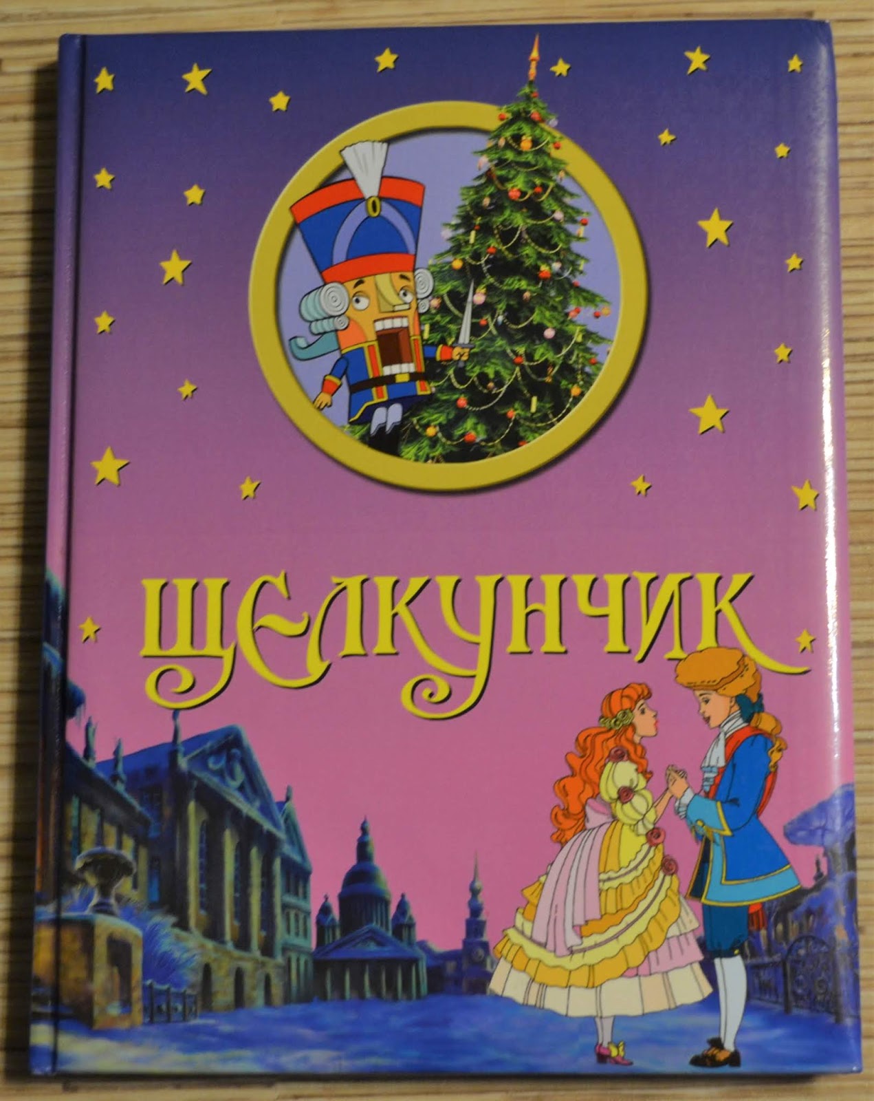 Гофман Щелкунчик и мышиный Король